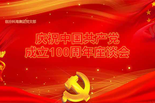 臨汾科海集團(tuán)黨支部建黨100周年七一座談會